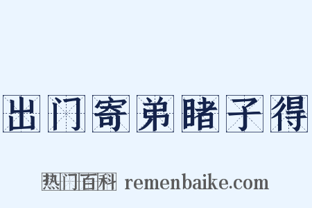 出门寄弟睹子得是什么意思的图片